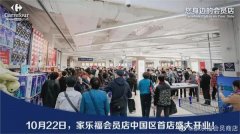 发生了什么？家乐福会员店开业首日