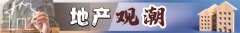 楼市温和恢复中 房企预判全年“稳中